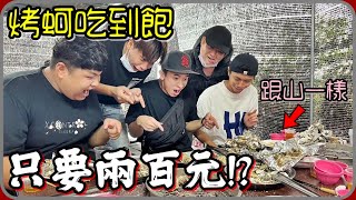 【 Lin霖桑 】烤蚵仔吃到懷疑人生一人竟然只要兩百元!? @ruge1222 @useruy4yd8pn4t @xiaogu1146