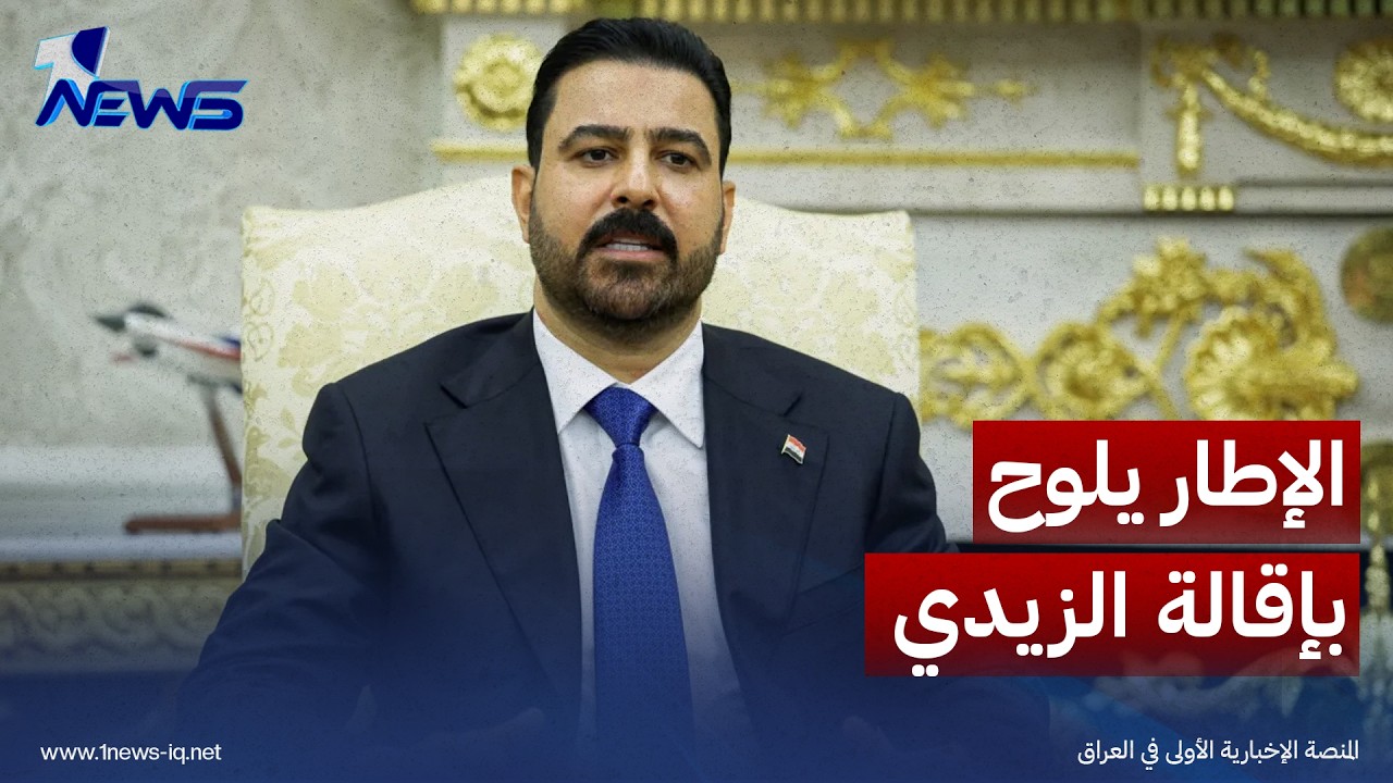 المدى: الإطار يلوح بإقالة الزيدي من رئاسة الحكومة لامتصاص غضب الدولار