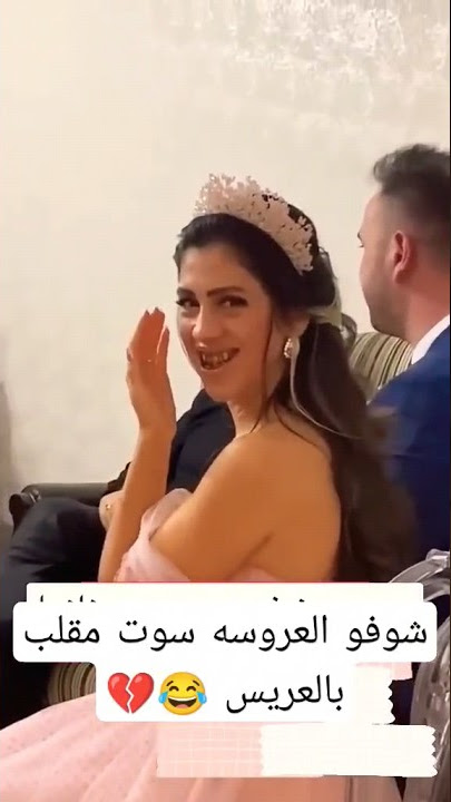 شوفو العروسه سوت مقلب بالعريس 😂💔 اعراس حفله ردح 💃💃💃 #shorts