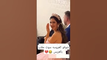 شوفو العروسه سوت مقلب بالعريس 😂💔 اعراس حفله ردح 💃💃💃 #shorts