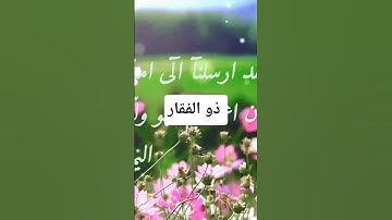 # ماتيسر. من سورة النحل