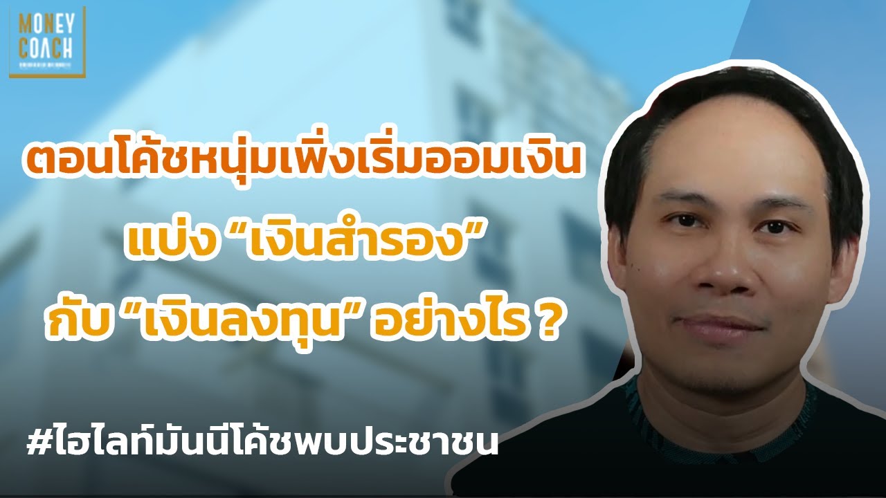 ตอนโค้ชหนุ่มเพิ่งเริ่มออมเงิน แบ่งเงินสำรองฉุกเฉินกับเงินลงทุนอย่างไร❓  l #มันนีโค้ชพบประชาชน