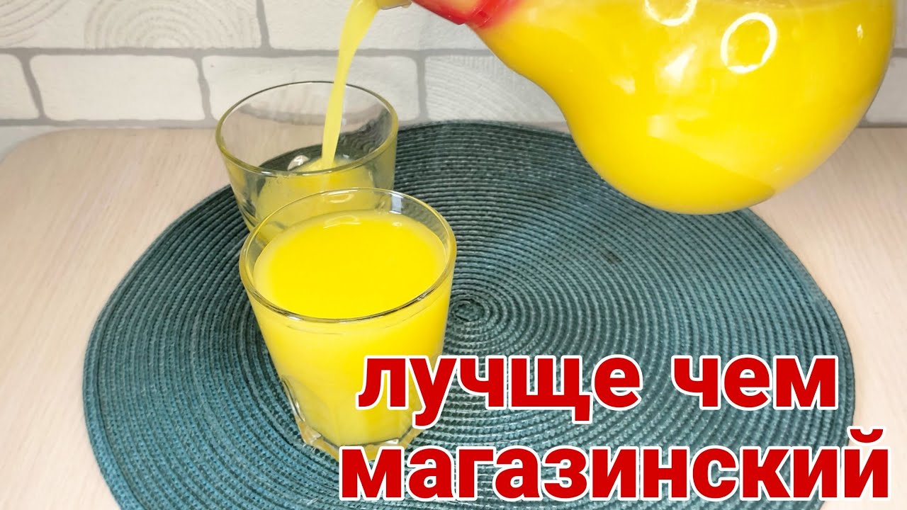 АПЕЛЬСИНОВЫЙ СОК лучще чем магазинский - YouTube
