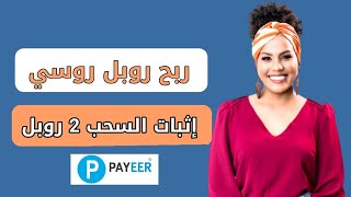 موقع لربح روبل من مشاهدة الإعلانات الحد الأدنى للسحب 1 روبل على محفظة بايير مع إثبات السحب 2 روبل