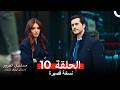 مسلسل الغرور ملخص الحلقة 10 Arabic Dubbed