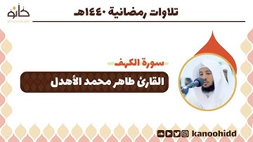 القارئ طاهر محمد الأهدل | سورة الكهف | تلاوات رمضانية ١٤٤٠ھ