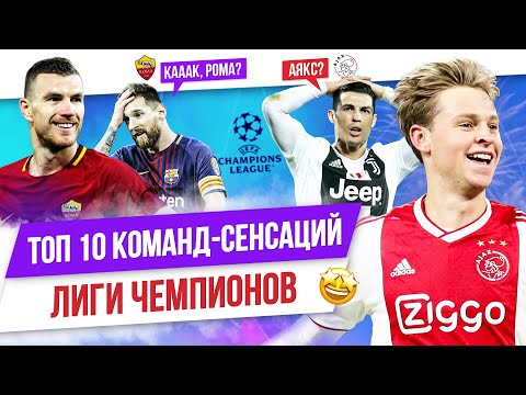 видео: ТОП 10 Команд-сенсаций в истории Лиги чемпионов