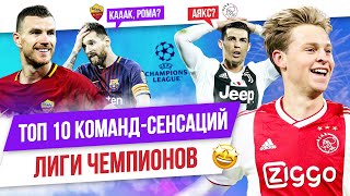 ТОП 10 Командсенсаций в истории Лиги чемпионов