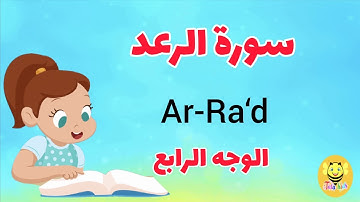سورة الرعد/الوجه الرابع- surah Ar-rad