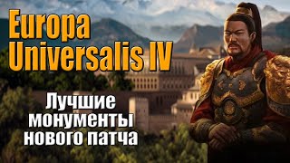 Europa Universalis 4: Top 11 Best Monuments in Patch 1.31.1