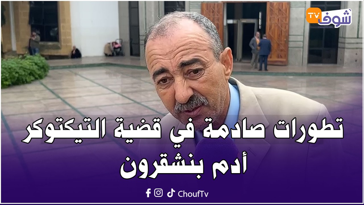عاجل من طنجة: تطورات صادمة في قضية التيكتوكر أدم بنشقرون والأستاذ الطاهر سعدون يدخل على الخط￼