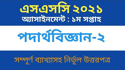 Physics Assignment Answer (2nd Week), SSC Batch 2021. পদার্থবিজ্ঞান অ্যাসাইনমেন্ট এসএসসি ২০২১