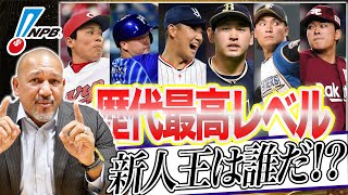 【プロ野球新人王】NPB歴代最高レベルの新人王争いが異次元すぎる！ラミちゃんのプロ野球分析ニュース#30】