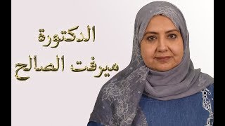 الدكتورة ميرفت الصالح - امراض و سرطان الثدي - معلوماتك.