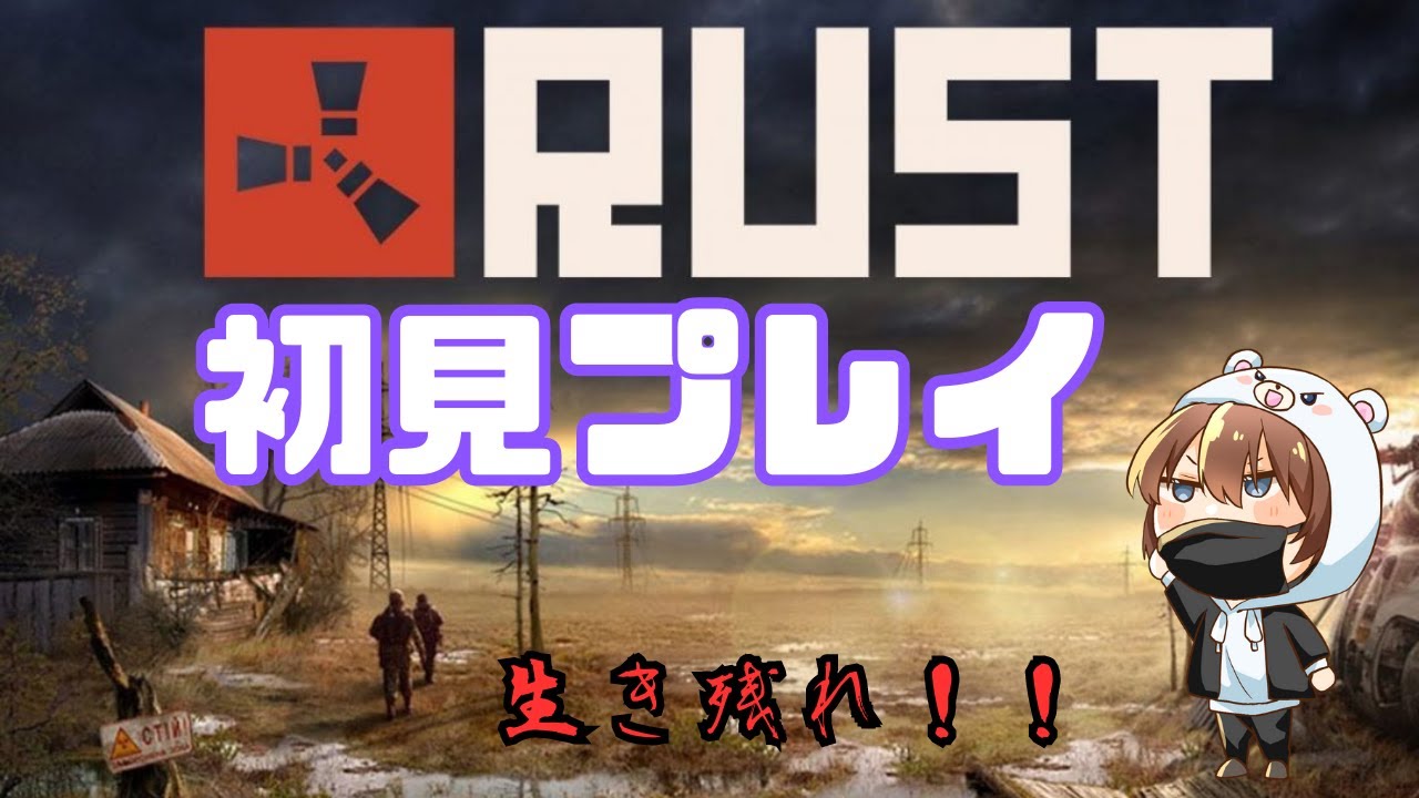 【RUST】公式サバでサバイバル!かまど欲しい!布欲しい!#1,5 #初見さん大歓迎 - YouTube