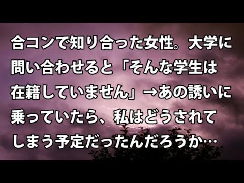 【修羅場　衝撃】合コンで知り合った女性。大学に問い合わせると「そんな学生は在籍していません」→ あの誘いに乗っていたら、私はどうされてしまう予定だったんだろうか… 【修羅場・衝撃体験をお送りします】