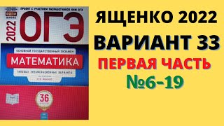 ОГЭ математика 2022 Ященко  вариант 33 (первая часть, №6-19) разбор