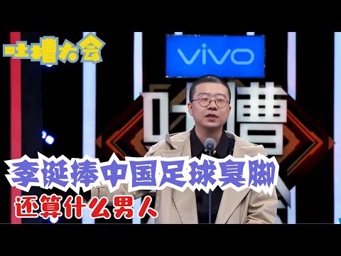 李诞：中国足球好样的！许家印可以来投资脱口秀了吗？ | 吐槽大会S2 Roast S2