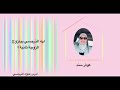 ليه النرجسي بيتزوج الزوجة ثانية كوثر سند ليه النرجسي بيتزوج الزوجة ثانية كوثر سند