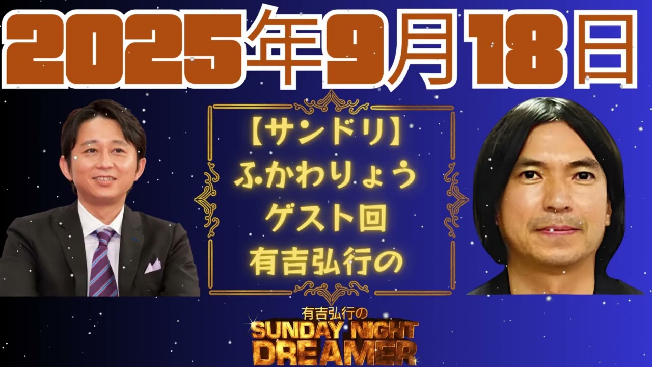 【サンドリ】ふかわりょうゲスト回　有吉弘行のSUNDAY NIGHT DREAMER