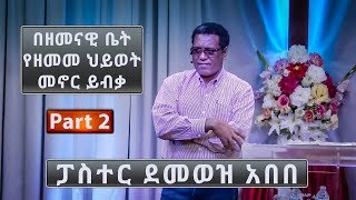 Pastor Demewez Abebe | ፓስተር ደመወዝ አበበ | Part 2