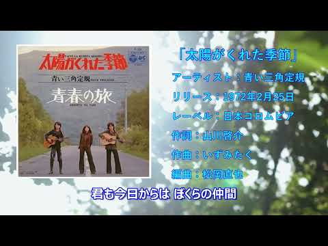 青い三角定規「太陽がくれた季節」歌詞入り　高音質　1972年
