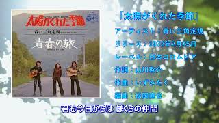 青い三角定規「太陽がくれた季節」歌詞入り　高音質　1972年