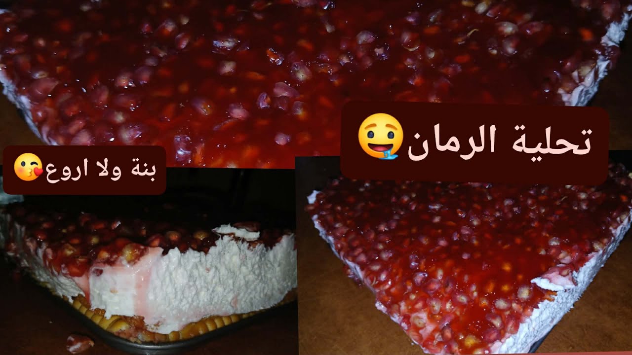 تحلية الرمان🤤تع ام شاهين 👩‍🍳بكريمة اقتصادية ولذيذة😍واقتصادية توجد في 5دقائق🥰