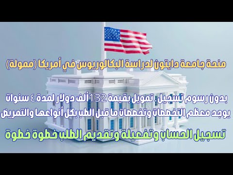 منحة جامعة دايتون 2025