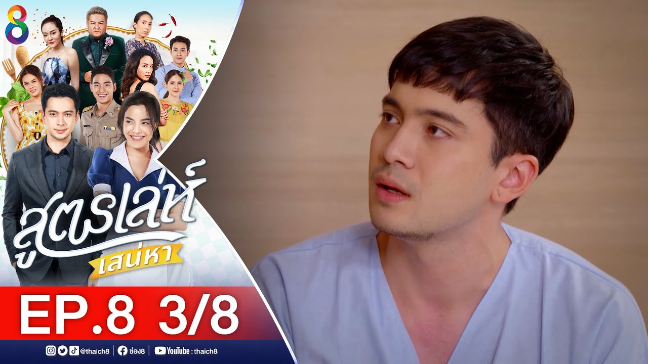 สูตรเล่ห์เสน่หา Ep.8 [3/8] | 11-11-64 | ช่อง8