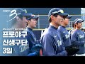 [다큐3일] #NC다이노스 아기공룡시절 - 프로야구 신생구단 3일 (풀영상)