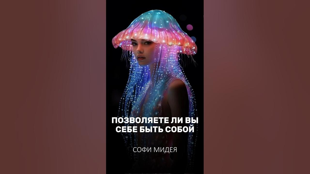 Свобода БЫТЬ СОБОЙ. #shorts - YouTube
