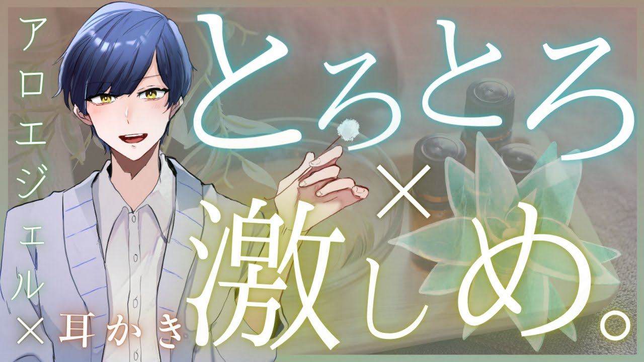 【女性向けASMR】微S彼氏のとろとろアロエジェル&激しめ耳かき  Ear cleaning and aloe vera gel massage ASMR. 귀이개【バイノーラル】