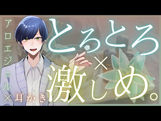 【女性向けASMR】微S彼氏のとろとろアロエジェル&激しめ耳かき  Ear cleaning and aloe vera gel massage ASMR. 귀이개【バイノーラル】