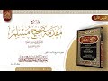 شرح مقدمة صحيح مسلم الدرس 01 للشيخ أ د عبد الله بن عبد الرحيم البخاري حفظه الله ورعاه 
