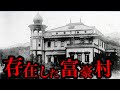 【2日で5億稼ぐ】日本国内に存在した富豪村3選