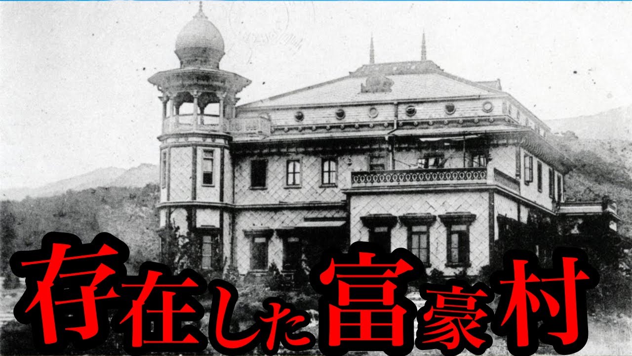 【2日で5億稼ぐ】日本国内に存在した富豪村3選