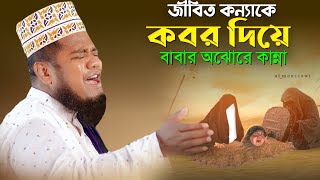 জীবিত কন্যাকে কবর দিয়ে বাবার অঝোরে কান্না | qari ruhul amin siddiqui