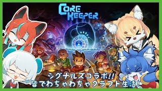 【Core Keeper コラボ】シグナルズコラボ!もふもふ皆でクラフト生活!【ケモノ系Vtuber】