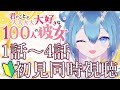初見！アニメ同時視聴❄君のことが大大大大大好きな100人の彼女❄1話～4話【Vtuber / 六花乃ろろ】 #同時視聴