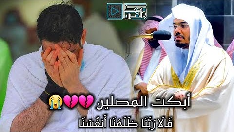 "قَالَا رَبَّنا ظَلَمنَا أَنفسَنا" تلاوة مبكية..💔 اسمعها لعلها تغير في قلبك شيء.. للشيخ ياسر الدوسري