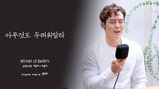 아무것도두려워말라⎜ℍ𝕐𝕄ℕ 𝕠𝕗 𝔻𝔸𝕎ℕ⎜이충주 이승호