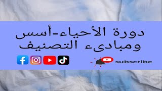 دورة تخصص الأحياء - أسس ومبادىء تصنيف المخلوقات الحية