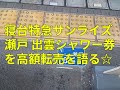 寝台特急サンライズ瀬戸 出雲シャワー券を高額転売を語る☆byごまお(´ω`)