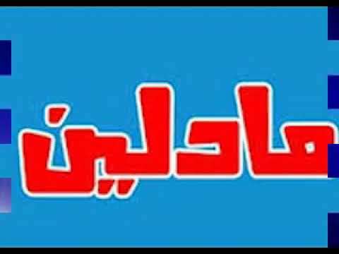 يا مادلين ردي ع موبايلك