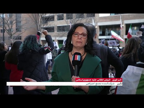 گروهی از ایرانیان مقیم آمریکا در برابر دفتر حفاظت منافع جمهوری اسلامی در واشینگتن تجمع کرد