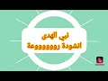اغنية نبي الهدى يارسول السلام انشودة رائعة