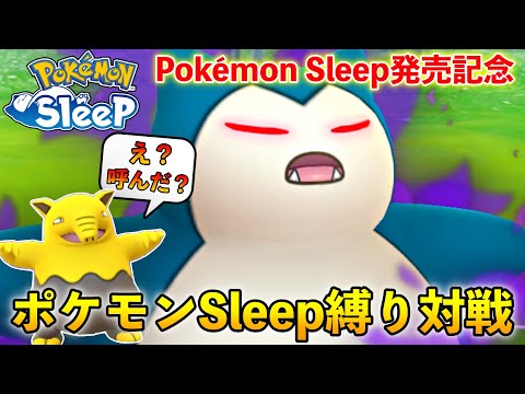 祝『Pokémon Sleep』発売記念にスリープしてるポケモンだけで対戦してみた結果w【ポケモンGO】
