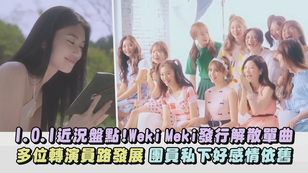 【國民女團】I.O.I近況盤點!Weki Meki發行解散單曲 多位轉演員路!團員私下聚會好感情依舊｜完全娛樂
