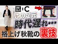 【UNIQLO C購入品】黒タイツは合わせないで！今売り切れ続出のローファー・ブーツの正しい足元コーデ解説！